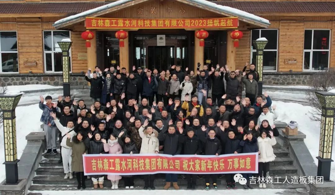 揚(yáng)帆再起航,筑夢新篇章|吉林森工露水河集團(tuán)2022年表彰總結(jié)會暨2023年新春年會圓滿落幕