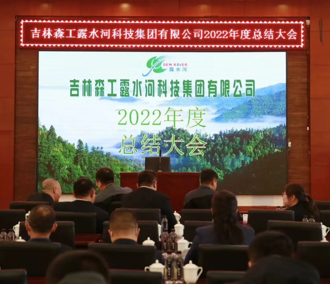 揚(yáng)帆再起航,筑夢新篇章|吉林森工露水河集團(tuán)2022年表彰總結(jié)會暨2023年新春年會圓滿落幕