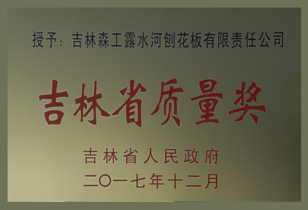 吉林省質(zhì)量獎